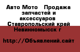 Авто Мото - Продажа запчастей и аксессуаров. Ставропольский край,Невинномысск г.